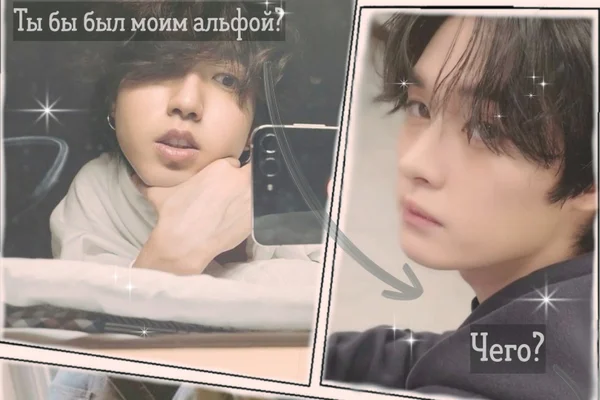 Ты бы был моим альфой?