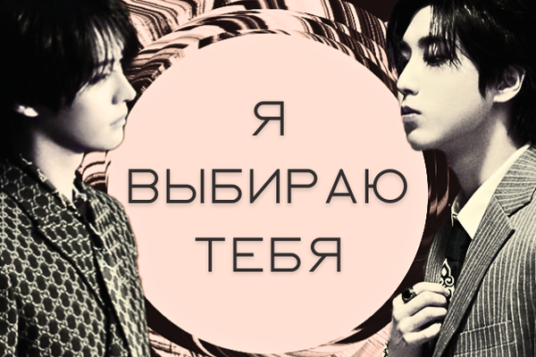 Я выбираю тебя