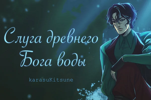 Слуга древнего бога воды