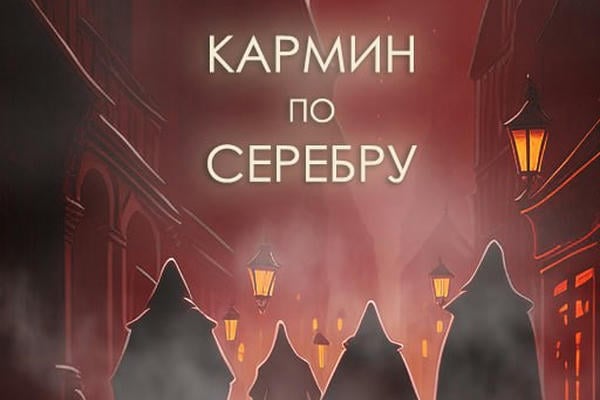 Кармин по серебру