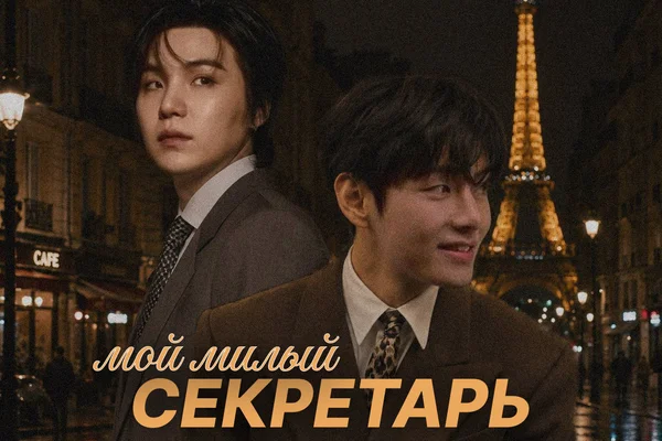 Мой милый секретарь