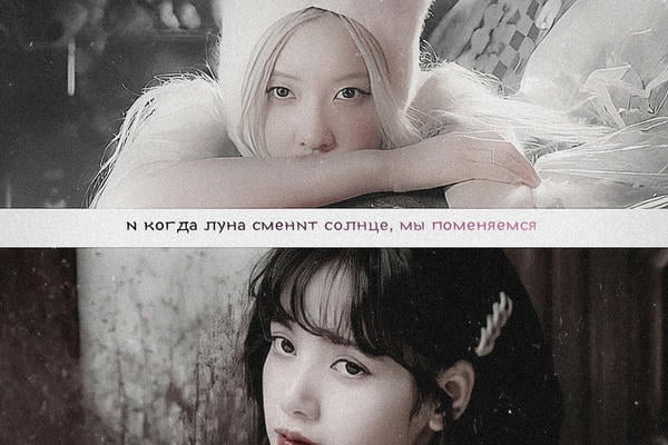 И когда луна сменит солнце, мы поменяемся