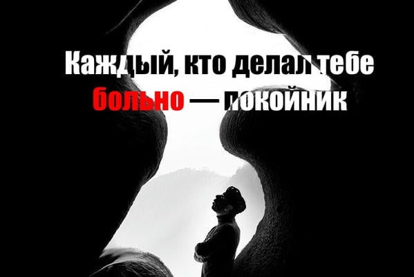 Каждый, кто делал тебе больно — покойник