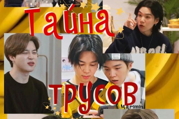Тайна трусов