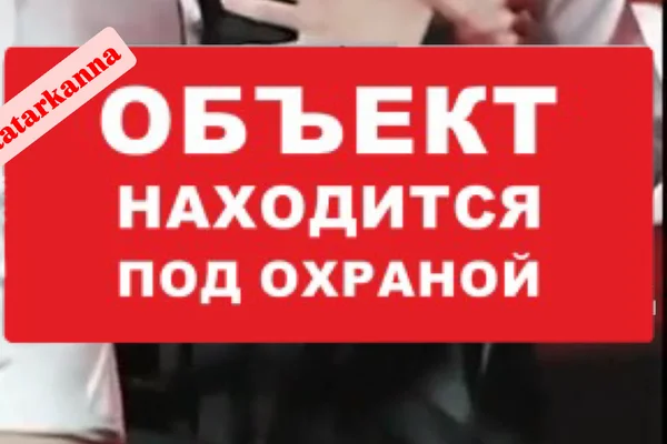 Объект находится под охраной