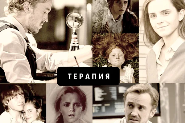 Терапия