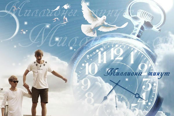 Миллионы минут