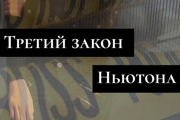 Третий закон Ньютона