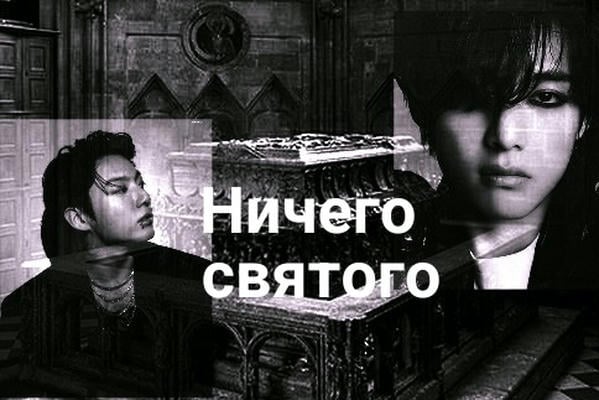 Ничего святого