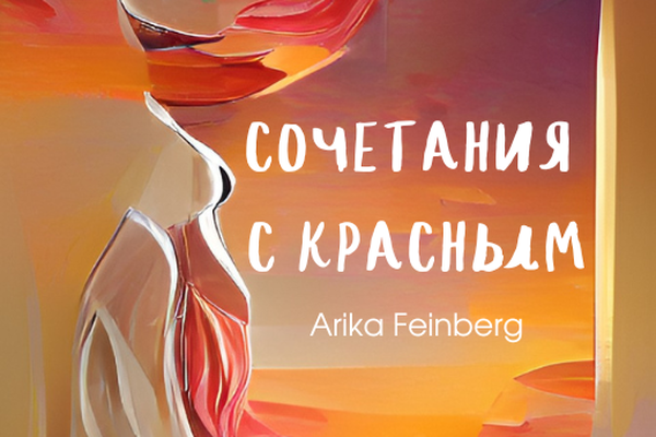 Сочетания с красным