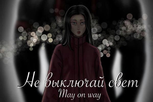 Не выключай свет