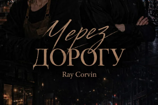 Через дорогу