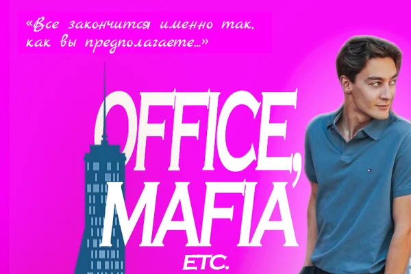 Офис, мафия и так далее