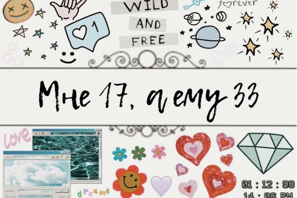 Мне 17, а ему 33
