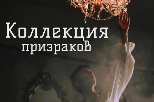 Коллекция призраков