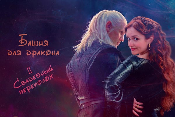 Башня для дракона. Свадебный переполох