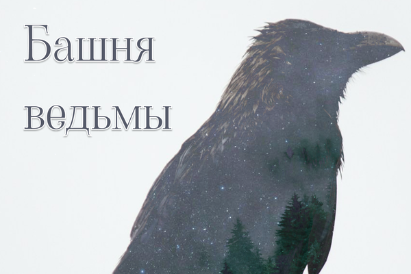 Башня ведьмы