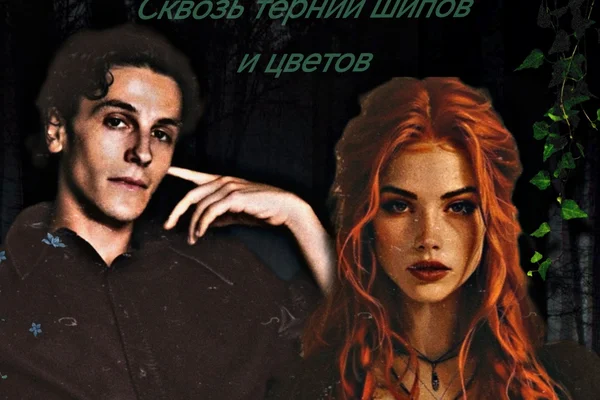 Сквозь тернии шипов и цветов | Through the thorns of thorns and flowers