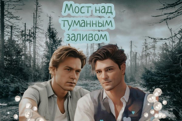 Мост над туманным заливом