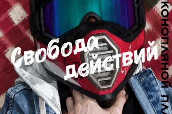 Свобода действий