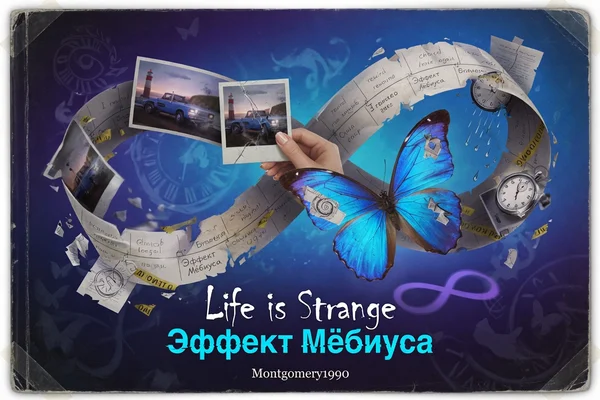 Life is strange. Эффект Мёбиуса