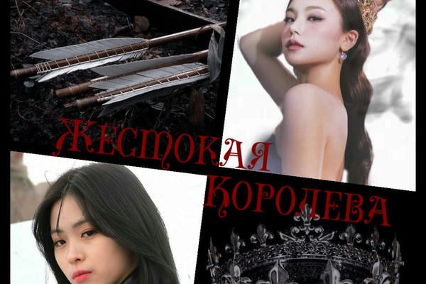Жестокая Королева