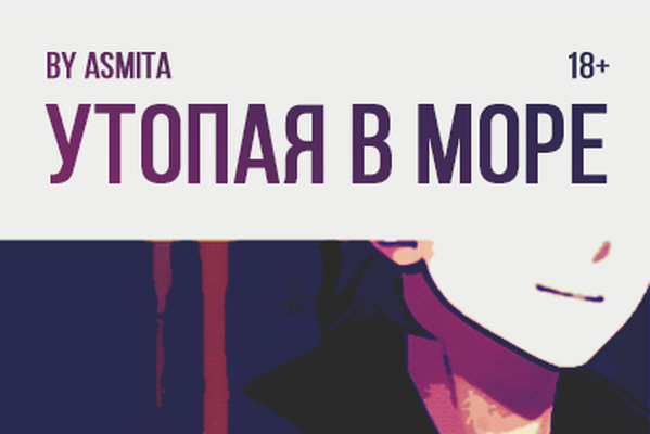 Утопая в море