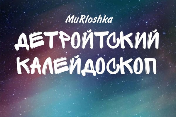 Детройтский Калейдоскоп