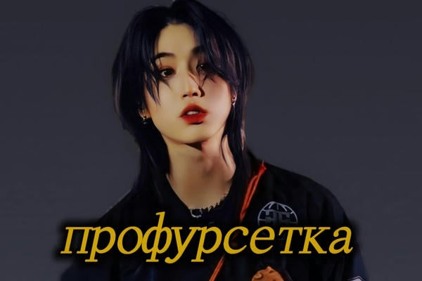 профурсетка