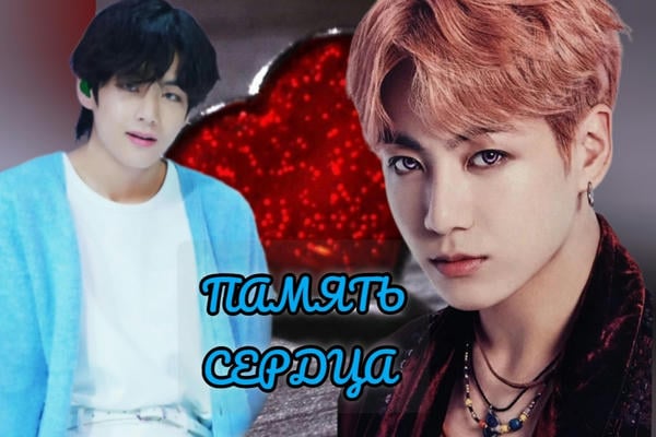 Память сердца