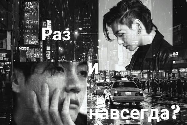 Раз и навсегда?