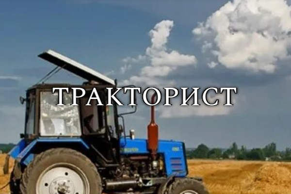 Тракторист