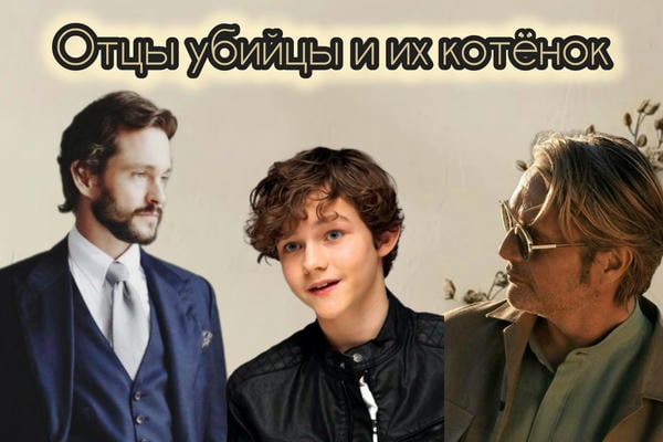 Отцы убийцы и их котёнок