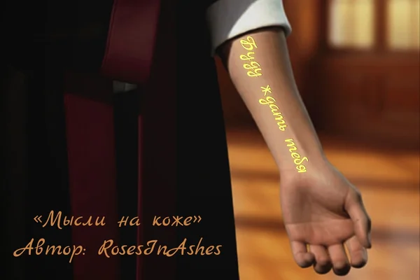 Мысли на коже