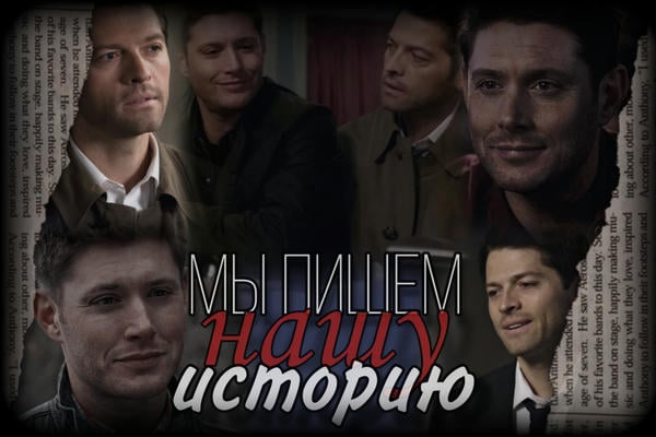 Мы пишем нашу историю.