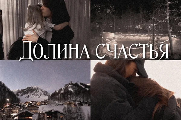 Долина счастья