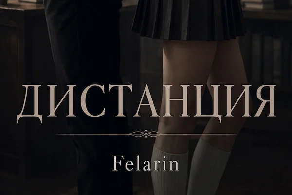 Дистанция