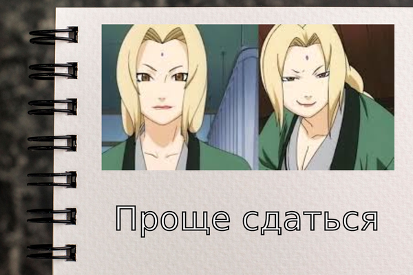 Проще сдаться