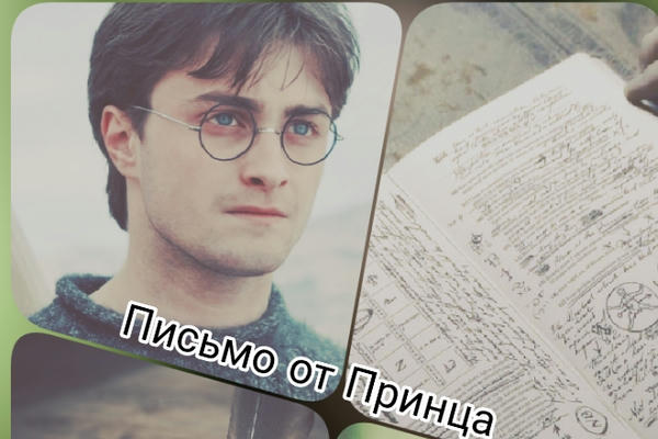 Письмо от Принца