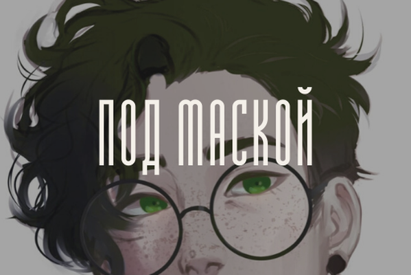Под маской