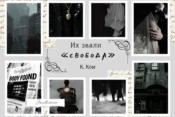 Их звали «Свобода»