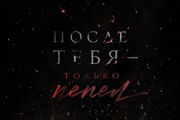После тебя - только пепел