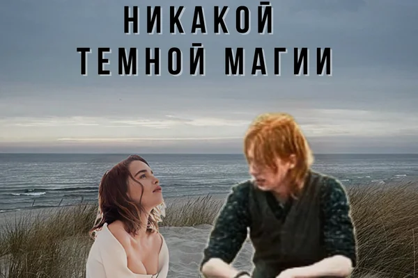 Никакой темной магии