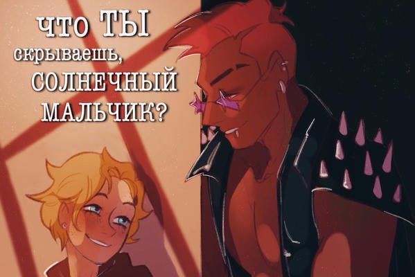 Что ты скрываешь, солнечный мальчик? 