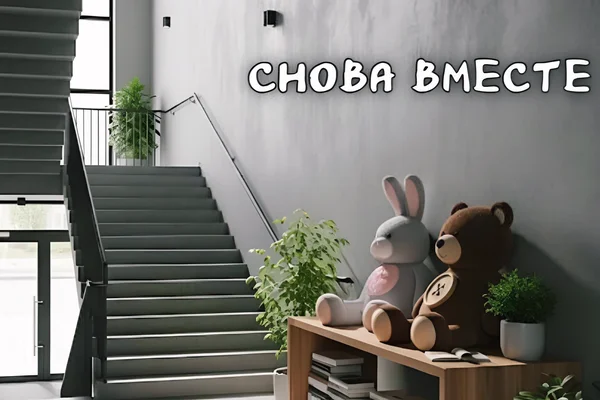 Снова вместе