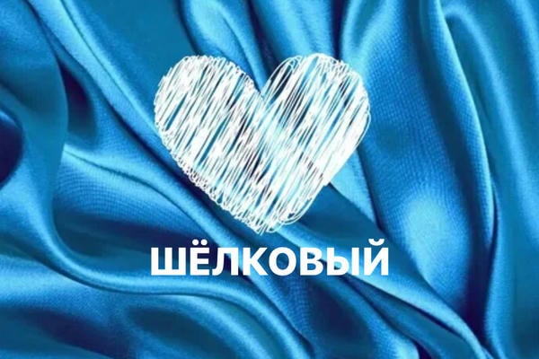 Шёлковый