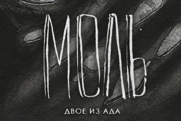 Моль