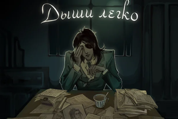 Дыши легко