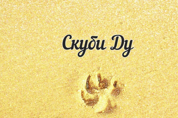 Скуби Ду