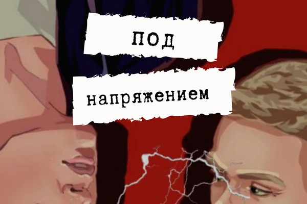 Под напряжением